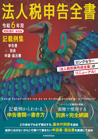 法人税申告全書　令和６年用